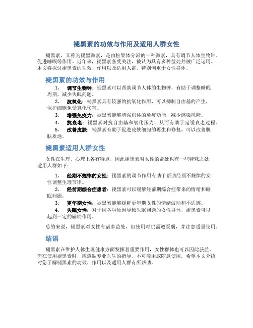 褪黑素的功效与作用及适用人群女性