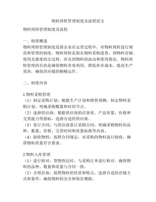 物料周转管理制度及流程范文