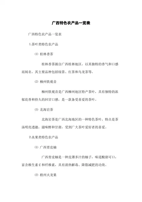 广西特色农产品一览表