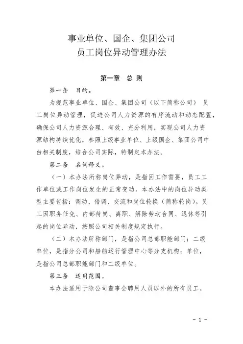 事业单位、国企、集团公司员工岗位异动管理办法