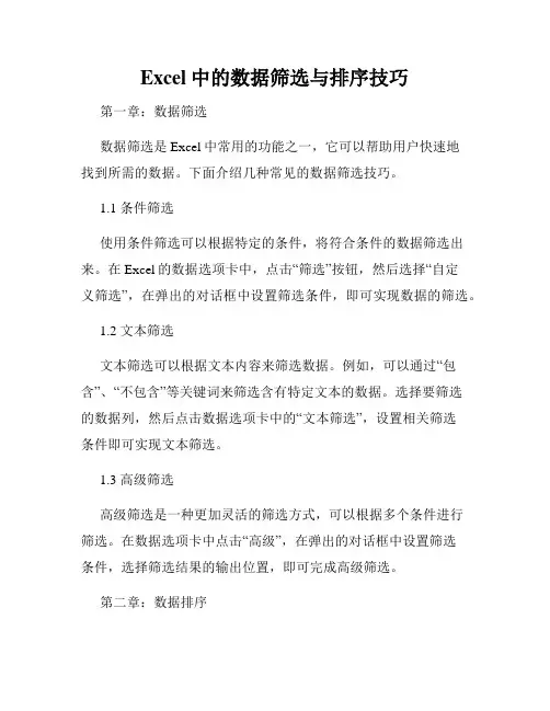 Excel中的数据筛选与排序技巧