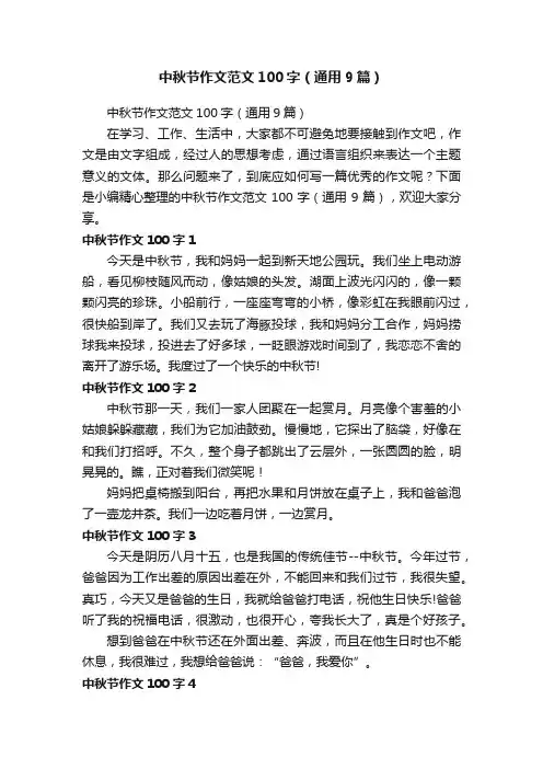 中秋节作文范文100字（通用9篇）