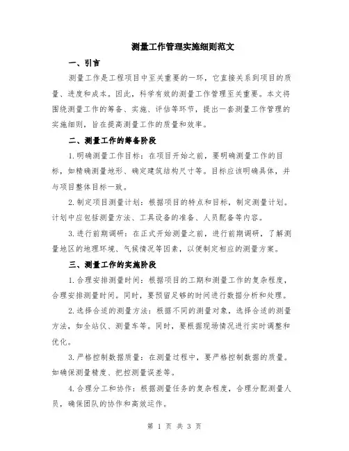 测量工作管理实施细则范文