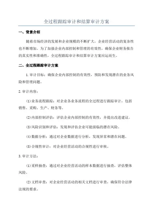 全过程跟踪审计和结算审计方案