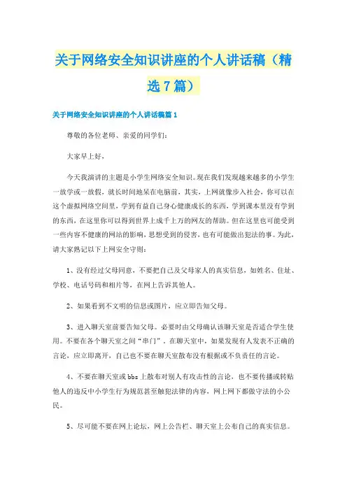 关于网络安全知识讲座的个人讲话稿（精选7篇）