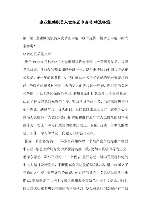 企业机关职员入党转正申请书(精选多篇)