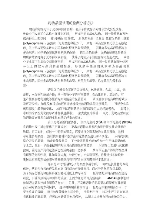 药物晶型常用的检测分析方法