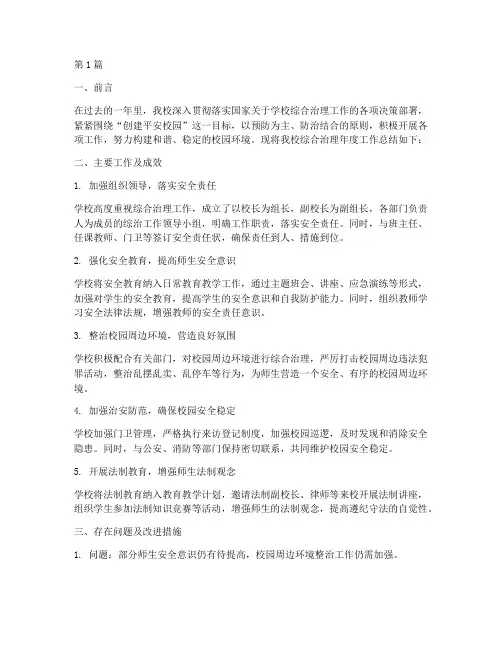 学校综合治理年度总结(3篇)