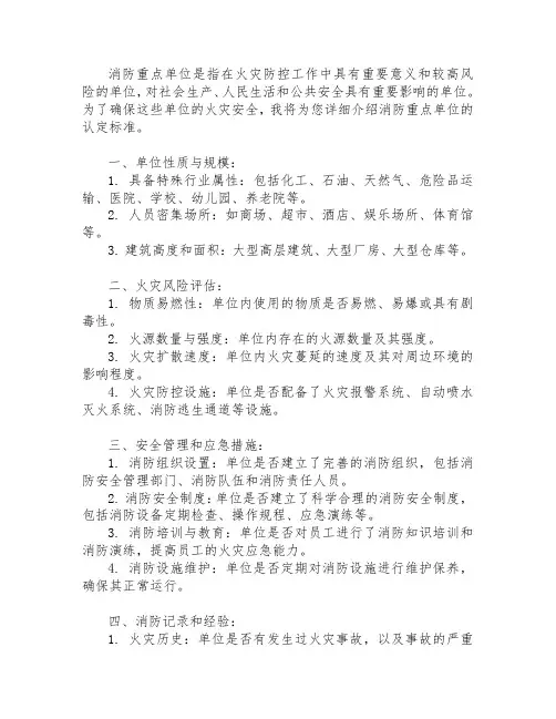 消防重点单位认定标准