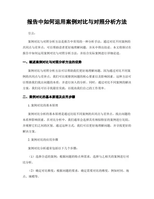 报告中如何运用案例对比与对照分析方法