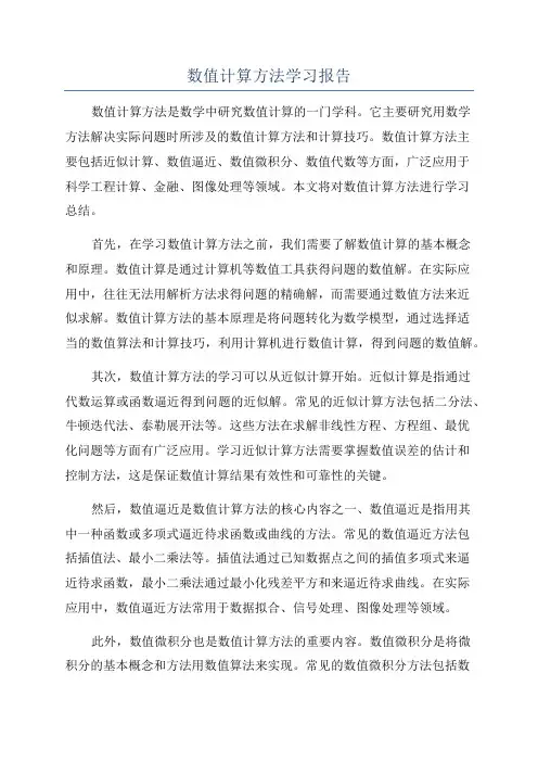 数值计算方法学习报告