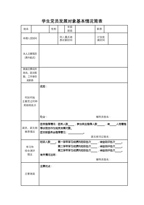 学生党员发展对象基本情况简表【模板】