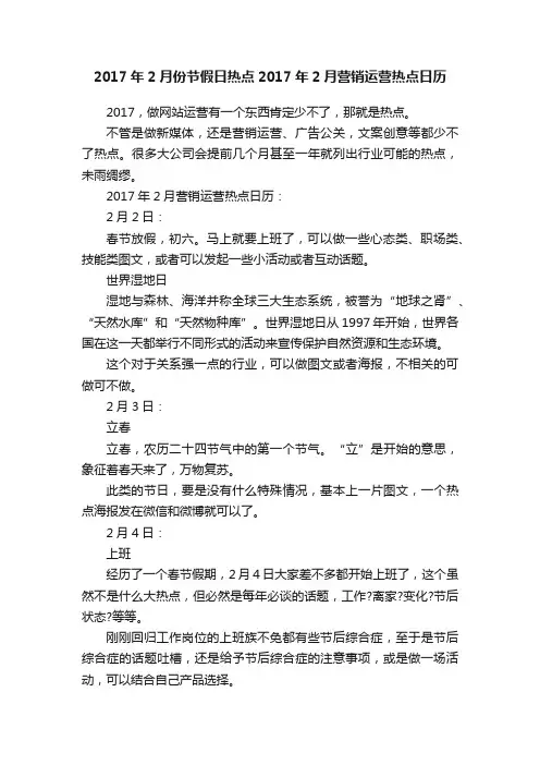 2017年2月份节假日热点2017年2月营销运营热点日历