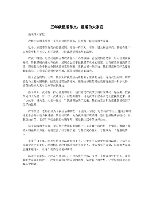 五年级温暖作文：温暖的大家庭