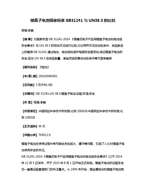 锂离子电池国家标准GB31241与UN38.3的比较