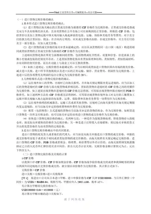 进口货物关税完税价格的确认及关税的计算