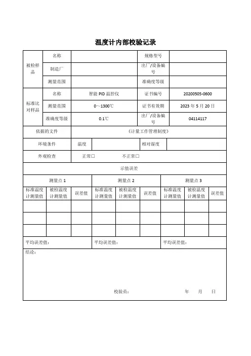 4   温度计内部校验记录