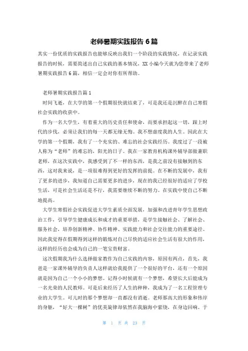 老师暑期实践报告6篇