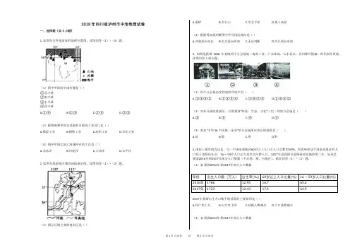 2018年四川省泸州市中考地理试卷