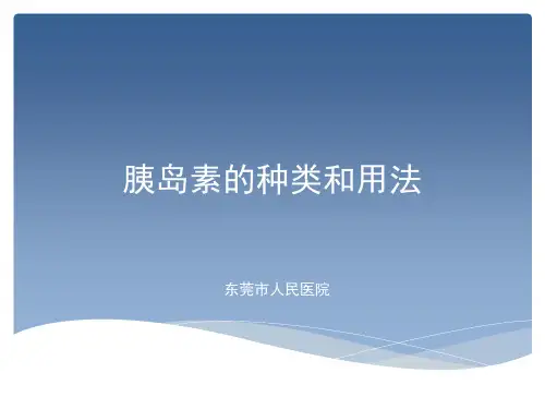 胰岛素的种类和用法