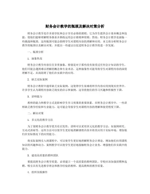 财务会计教学的瓶颈及解决对策分析