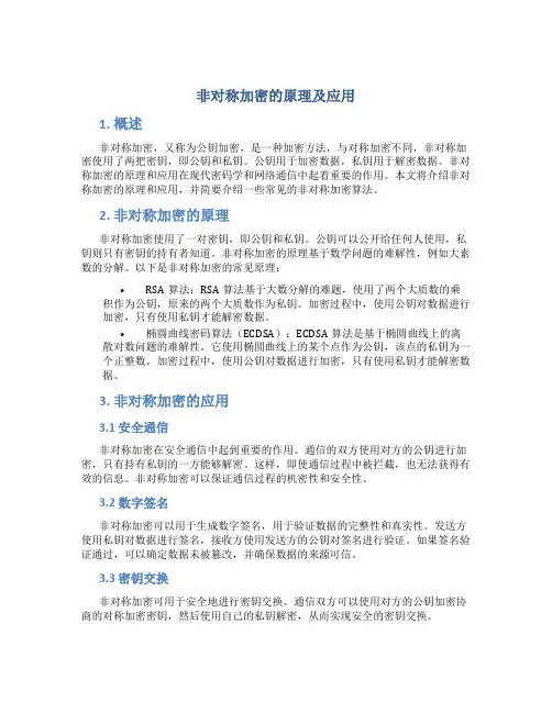 非对称加密的原理及应用