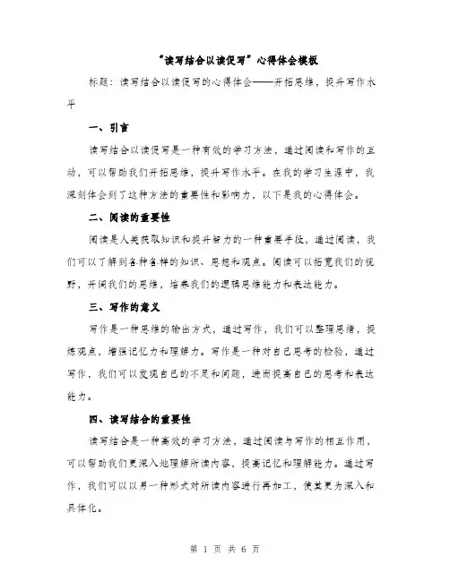 “读写结合以读促写”心得体会模板(三篇)
