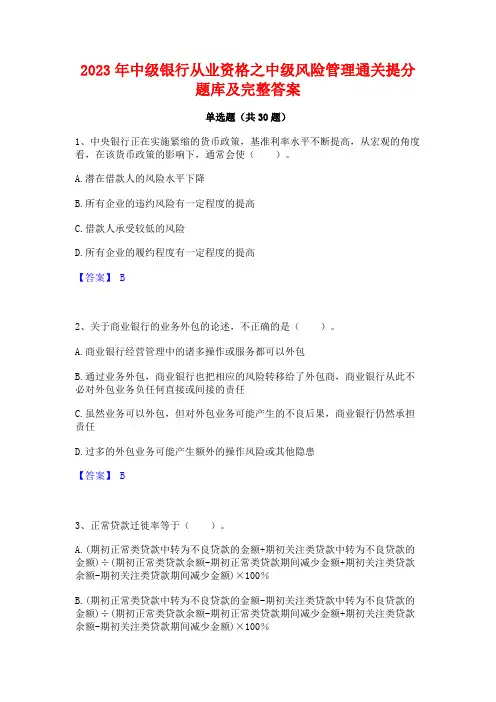 2023年中级银行从业资格之中级风险管理通关提分题库及完整答案