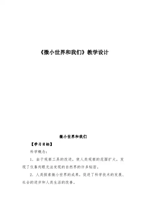 教科版小学科学六年级下册《一 微小世界 微小世界和我们》优质课教学设计_6
