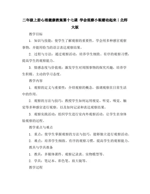 二年级上册心理健康教案-第十七课学会观察-小眼睛动起来｜北师大版
