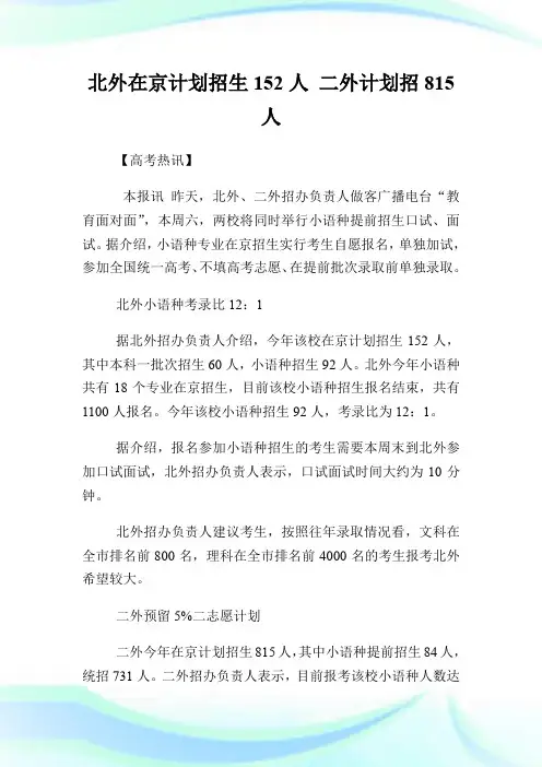 北外在京计划招生152人 二外计划招815人.doc