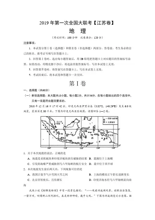 2019年第一次全国大联考【江苏卷】地理