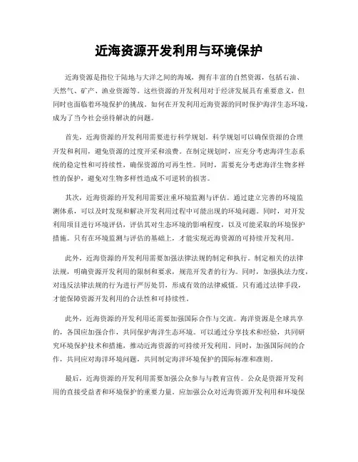 近海资源开发利用与环境保护