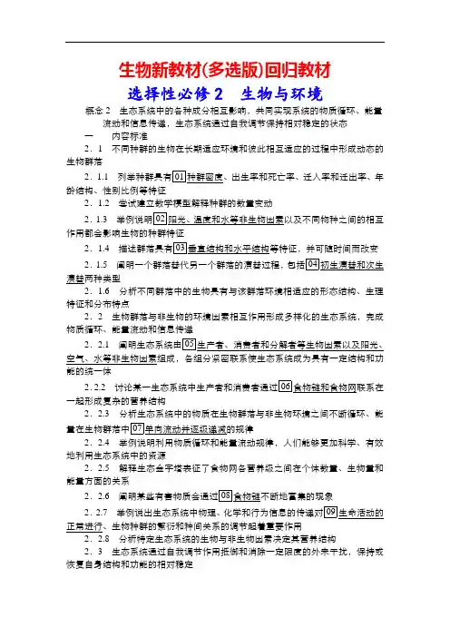 生物新教材(多选版)回归教材：选择性必修2 生物与环境