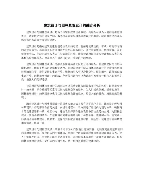 建筑设计与园林景观设计的融合分析