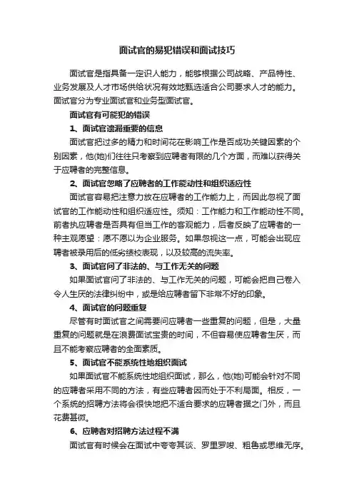 面试官的易犯错误和面试技巧