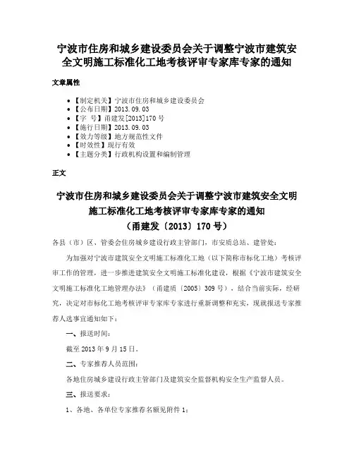 宁波市住房和城乡建设委员会关于调整宁波市建筑安全文明施工标准化工地考核评审专家库专家的通知