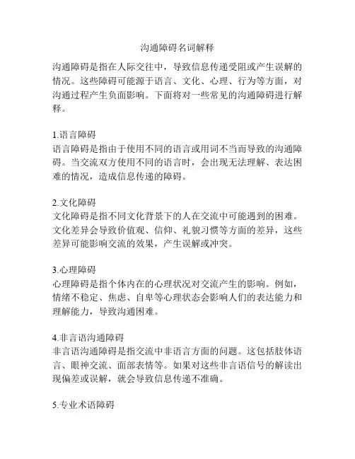 沟通障碍名词解释