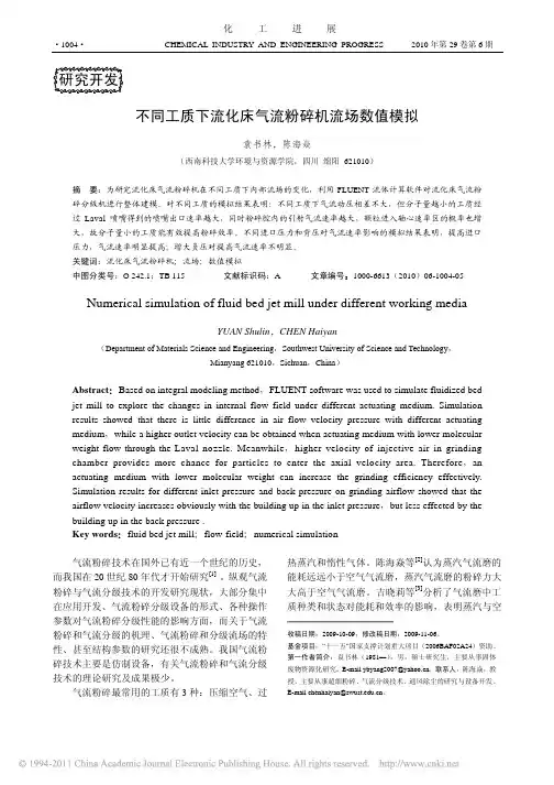 不同工质下流化床气流粉碎机流场数值模拟