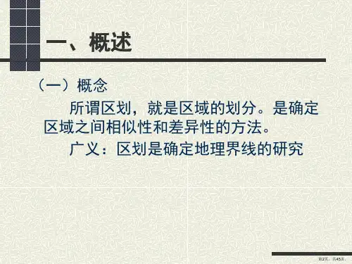 综合自然区划课件