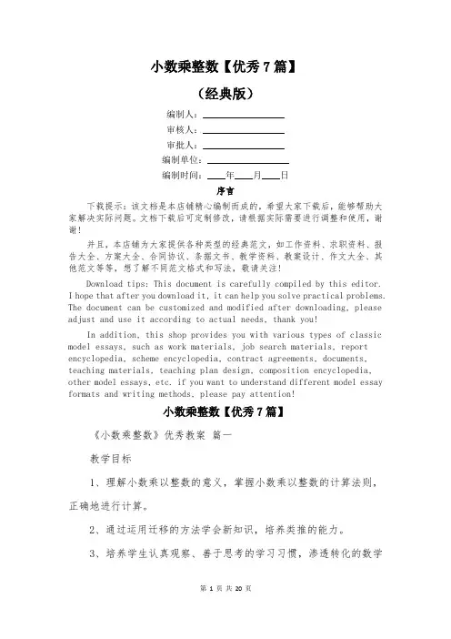 小数乘整数【优秀7篇】