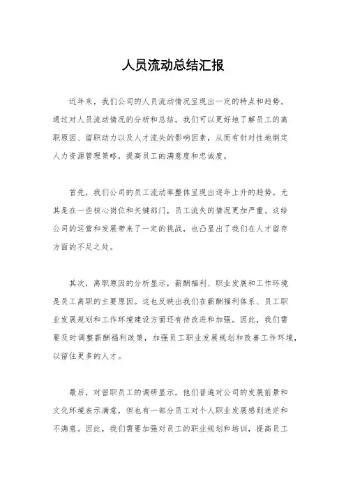 人员流动总结汇报