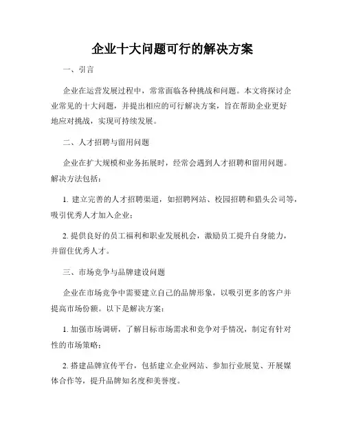 企业十大问题可行的解决方案