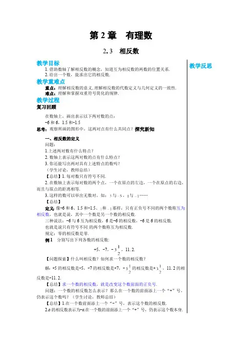 1.3 相反数 华师大版数学七年级上册教案