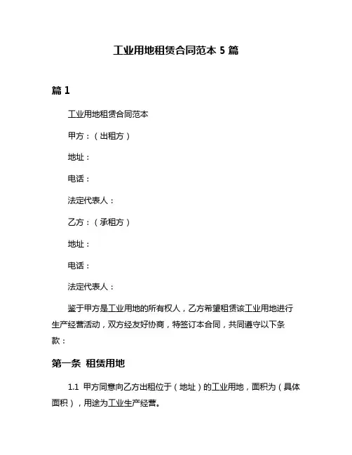 工业用地租赁合同范本5篇