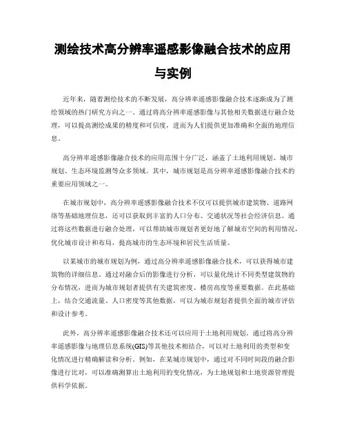 测绘技术高分辨率遥感影像融合技术的应用与实例