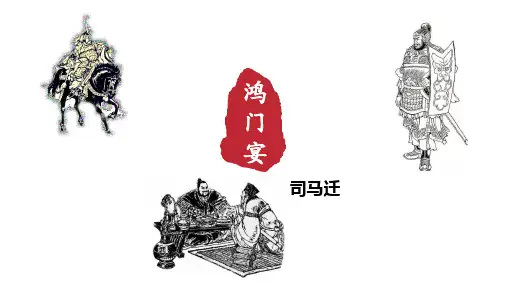《鸿门宴》课件42张