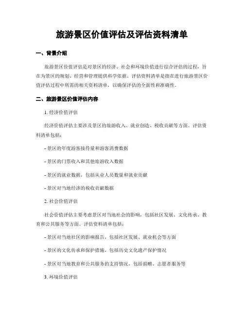 旅游景区价值评估及评估资料清单