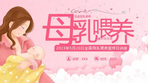 2023年全国母乳喂养宣传日母乳喂养知识讲座PPT课件