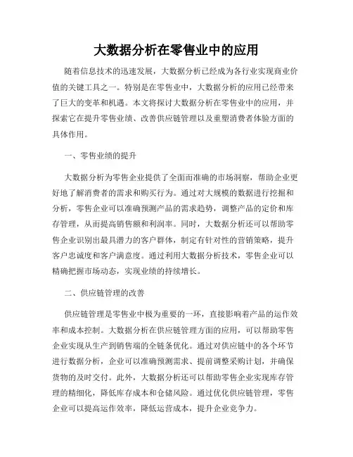 大数据分析在零售业中的应用